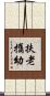 扶老攜幼 Scroll