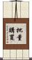 批量購買 Scroll