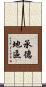 承德地區 Scroll