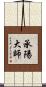 承陽大師 Scroll