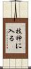 技神に入る Scroll