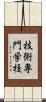 技術専門学校 Scroll