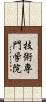 技術専門学院 Scroll