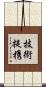 技術提携 Scroll