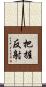 把握反射 Scroll