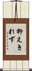 抑えきれず Scroll