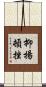 抑揚頓挫 Scroll