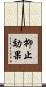 抑止効果 Scroll