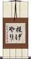 投げやり Scroll
