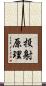 投射原理 Scroll