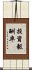 投資報酬率 Scroll