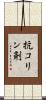 抗コリン剤 Scroll