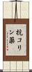 抗コリン薬 Scroll