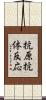 抗原抗体反応 Scroll