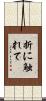 折に触れて Scroll