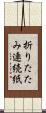 折りたたみ連続紙 Scroll