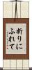 折りにふれて Scroll