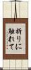 折りに触れて Scroll