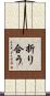 折り合う Scroll