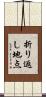 折り返し地点 Scroll
