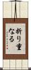 折り重なる Scroll