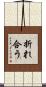 折れ合う Scroll