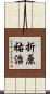 折原祐治 Scroll