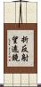 折反射望遠鏡 Scroll