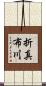 折真布川 Scroll