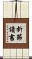 折節讀書 Scroll