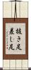抜き足差し足 Scroll