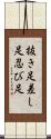 抜き足差し足忍び足 Scroll