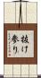 抜け参り Scroll