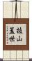 抜山蓋世 Scroll