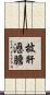 披肝瀝膽 Scroll