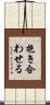 抱き合わせる Scroll