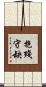 抱殘守缺 Scroll