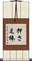 押さえ棒 Scroll