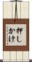 押しかけ Scroll