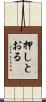 押しとおる Scroll