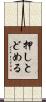 押しとどめる Scroll