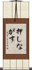 押しながす Scroll