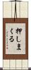 押しまくる Scroll