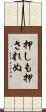 押しも押されぬ Scroll
