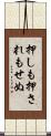 押しも押されもせぬ Scroll
