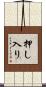 押し入り Scroll