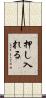 押し入れる Scroll