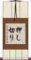 押し切り Scroll