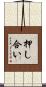 押し合い Scroll