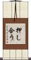 押し合う Scroll